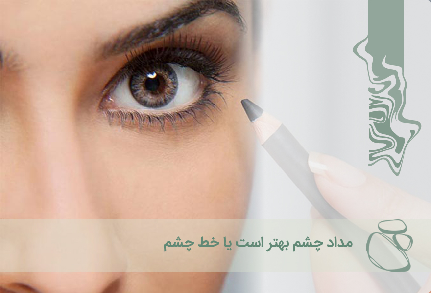 مداد چشم بهتر است یا خط چشم؟